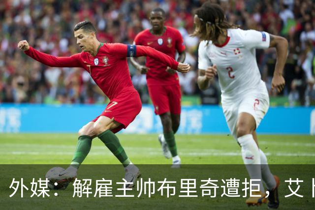外媒：解雇主帅布里奇遭拒，艾卜哈高层威胁集体辞职