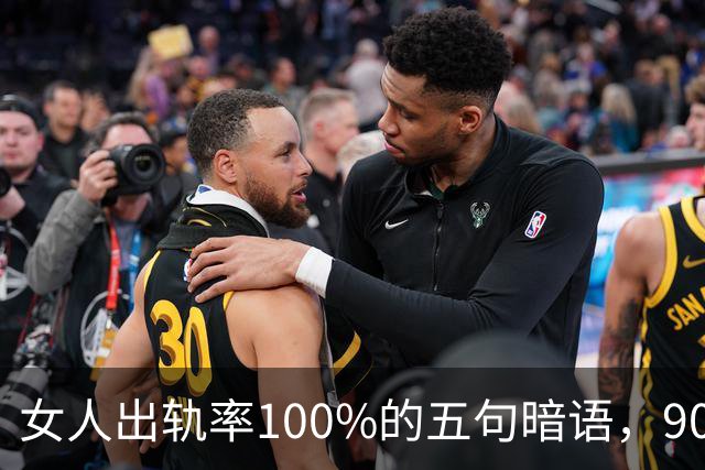 女人出轨率100%的五句暗语，90%的男人都听不懂