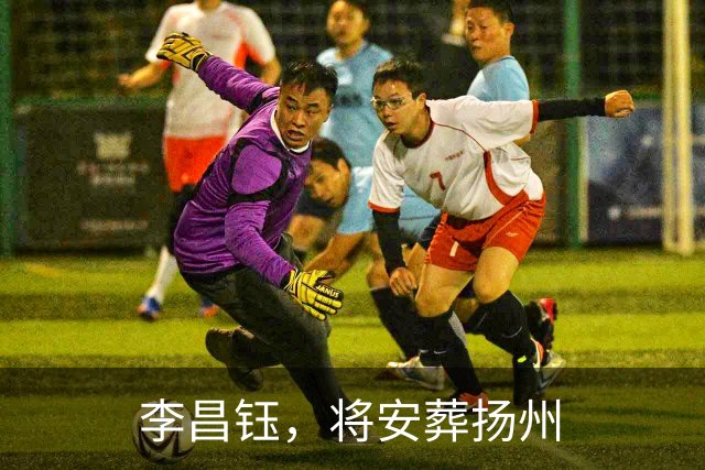 李昌钰，将安葬扬州