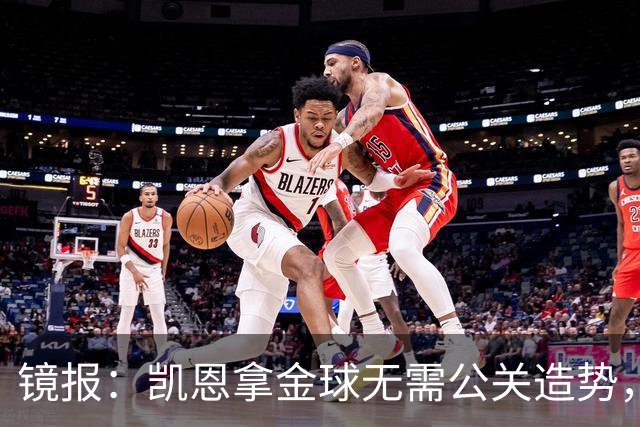 镜报：凯恩拿金球无需公关造势，他更爱用球场表现说话