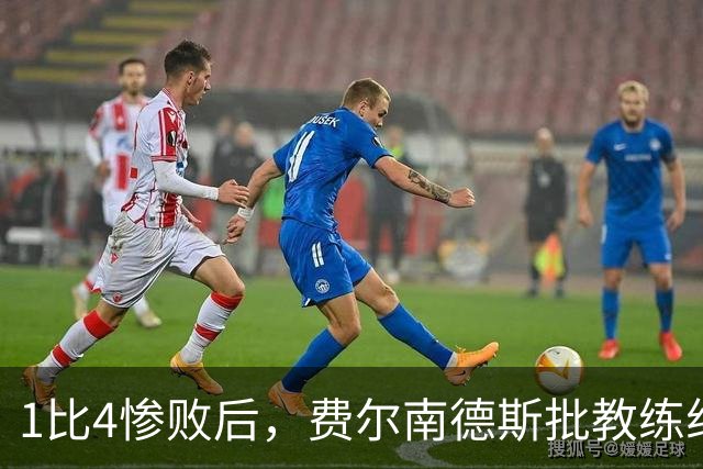 1比4惨败后，费尔南德斯批教练组，卡里克质疑球员