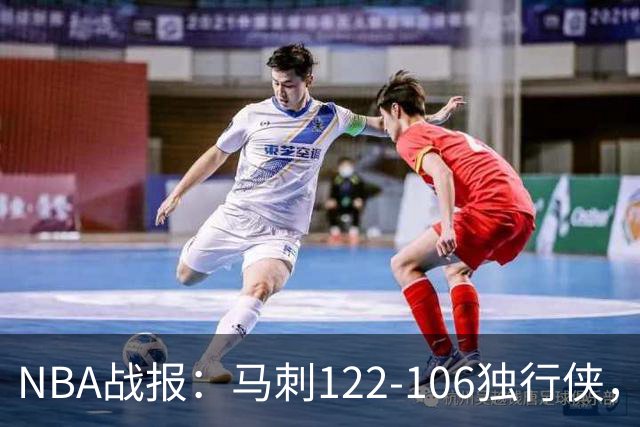 NBA战报：马刺122-106独行侠，文班亚马23+7+2
